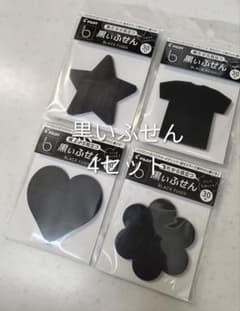 PILOT 黒いふせん 4種セット