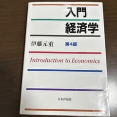 入門経済学のサムネイル