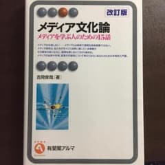 メディア文化論 メディアを学ぶ人のための１５話 改訂版のサムネイル