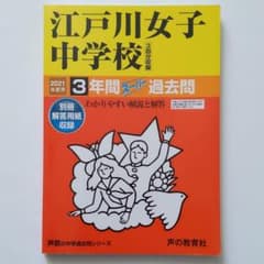 江戸川女子中学校 3年間スーパー過去問のサムネイル