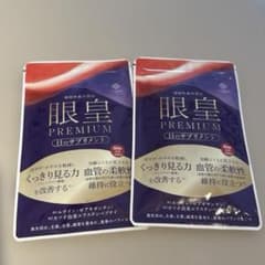 眼皇 PREMIUM 60粒 ×2袋　目のサプリメントのサムネイル