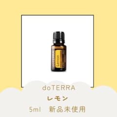 doTERRA レモンエッセンシャルオイル 5ml 新品未使用 - メルカリ