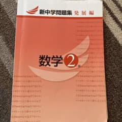 新中学問題集 発展編　数学２年のサムネイル