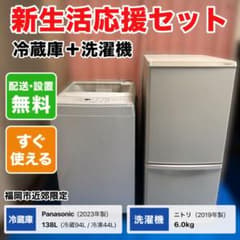 福岡市配送設置無料　パナソニック冷蔵庫、洗濯機セット 福岡限定】新生活応援 冷蔵庫洗濯機セット 配送無料 福岡市近郊 - メルカリ