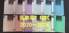 歯科衛生士 模擬試験 2020～2024 まとめ売り｜解答解説付｜医歯薬出版のサムネイル