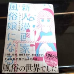 新人漫画家、風俗嬢になるのサムネイル