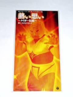 ☆新品CD 熱い想い～タイガー伝説 タイガーマスク 宮内タカユキさん 