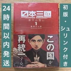 初版・シュリンク付き・帯付き】 日本三国 1巻 漫画 日本三國 松木