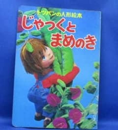 じゃくとまめのき トツパンの人形絵本 - メルカリ