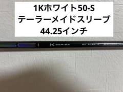 テンセイ1Kプロホワイト50-S テーラーメイドスリーブ　44.25インチのサムネイル