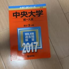 中央大学 統一入試 最近2カ年 2017 教学社のサムネイル