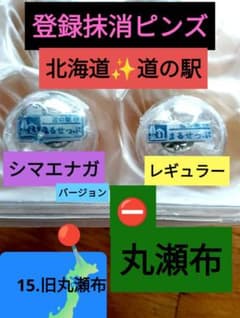 幻の道の駅まるせっぷピンズ4種 北海道道の駅ピンズ シマエナガ限定&レギュラー登録抹消丸瀬布各1個