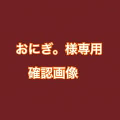 おにぎ。様専用確認画像のサムネイル