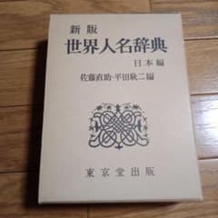国語教育辞典 東京堂出版 世界人名辞典・日本編 佐藤直助・平田耿二編 定価2700円東京堂