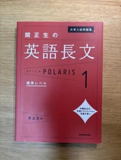 関正生の英語長文 ポラリス１のサムネイル
