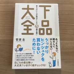 下品大全 育ちのいい人が絶対にしない60の振る舞いのサムネイル
