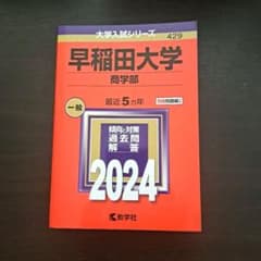 早稲田大学 商学部 2024 過去問 赤本のサムネイル