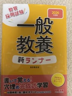 教員採用試験 一般教養 新ランナー 2026年度版のサムネイル