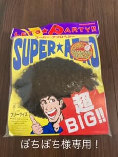 超ビックアフロのサムネイル