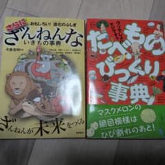 おもしろい!進化のふしぎ さらにざんねんないきもの事典　たべものびっくり事典のサムネイル