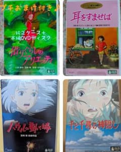 DVD 借りぐらしのアリエッティ 耳をすませば ハウルの動く城 千と千尋の神隠し DVD 借りぐらしのアリエッティ 耳をすませば ハウルの動く城 千