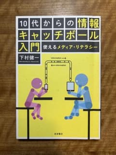 10代からの情報キャッチボール入門 使えるメディア・リテラシーのサムネイル
