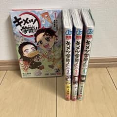 昭子様専用 キメツ学園 1〜4のサムネイル