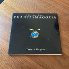 Amusement planet PHANTASMAGORIA たむらしげる - メルカリ
