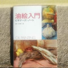 油絵入門ビギナーズ・ノートのサムネイル