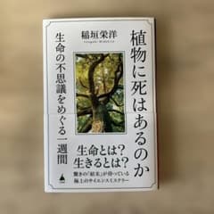 植物に死はあるのか : 生命の不思議をめぐる一週間のサムネイル