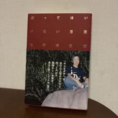 使ってはいけない言葉　忌野清志郎のサムネイル