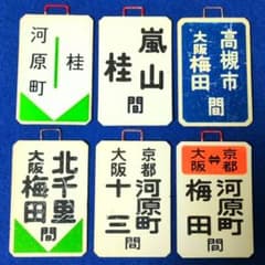 ②鉄道グッズ：鉄道プレート 阪急電車 阪急ミニチュア運行標識板 6枚 当時物