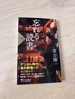 忘れる読書のサムネイル