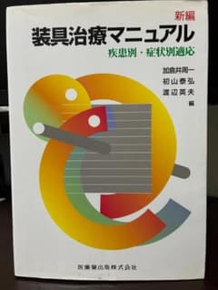新編 装具治療マニュアル 疾患別・症状別適応のサムネイル