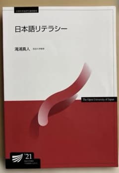 日本語リテラシー 放送大学教材 滝浦真人のサムネイル
