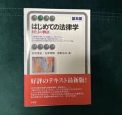 はじめての法律学 HとJの物語 第6版のサムネイル