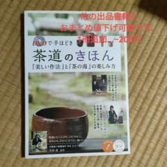 DVDで手ほどき 茶道のきほん『美しい作法』と『茶の湯』の楽しみ方のサムネイル