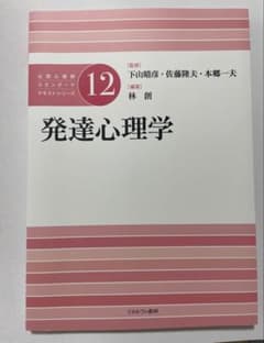 公認心理師スタンダードテキストシリーズ12 発達心理学 ミネルヴァ書房のサムネイル