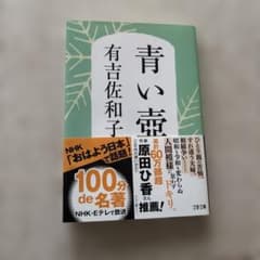 青い壺 有吉佐和子 文春文庫のサムネイル