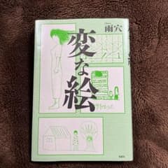 変な絵のサムネイル