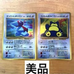美品 かっこいいポリゴン＆くいしんぼカビゴン 旧裏 次世代ワールド