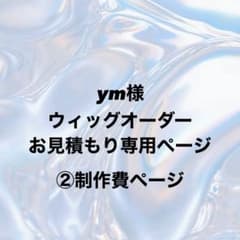 10/10 ym様 ウィッグオーダー②制作費ページ - メルカリ