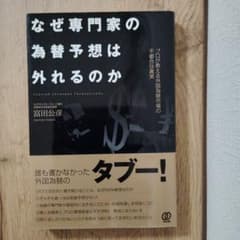 なぜ専門家の為替予想は外れるのか プロが教える外国為替市場の不都合な真実のサムネイル