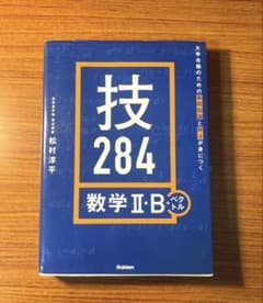 技284 数学II・B＋ベクトルのサムネイル