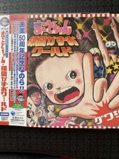 グワシ!!まことちゃん・楳図かずおワールド - メルカリ