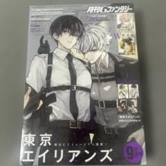月刊Gファンタジー2024年9月 表紙 東京エイリアンズ - メルカリ