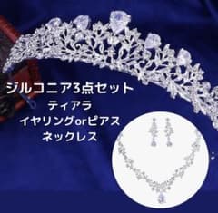 ジルコニア ティアラ ネックレス イヤリング3点セット 結婚式 コスプレのサムネイル