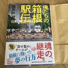 俺たちの箱根駅伝 下のサムネイル
