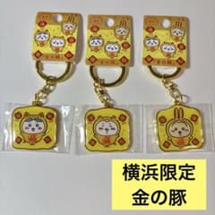 ちいかわ 横浜限定 金の豚 ダイカットキーホルダー 3種セット ハチワレ うさぎのサムネイル