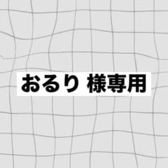 おるり 様専用ページのサムネイル